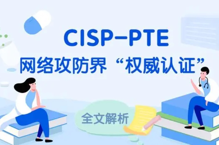  乐陵CISP-PTE认证培训课程