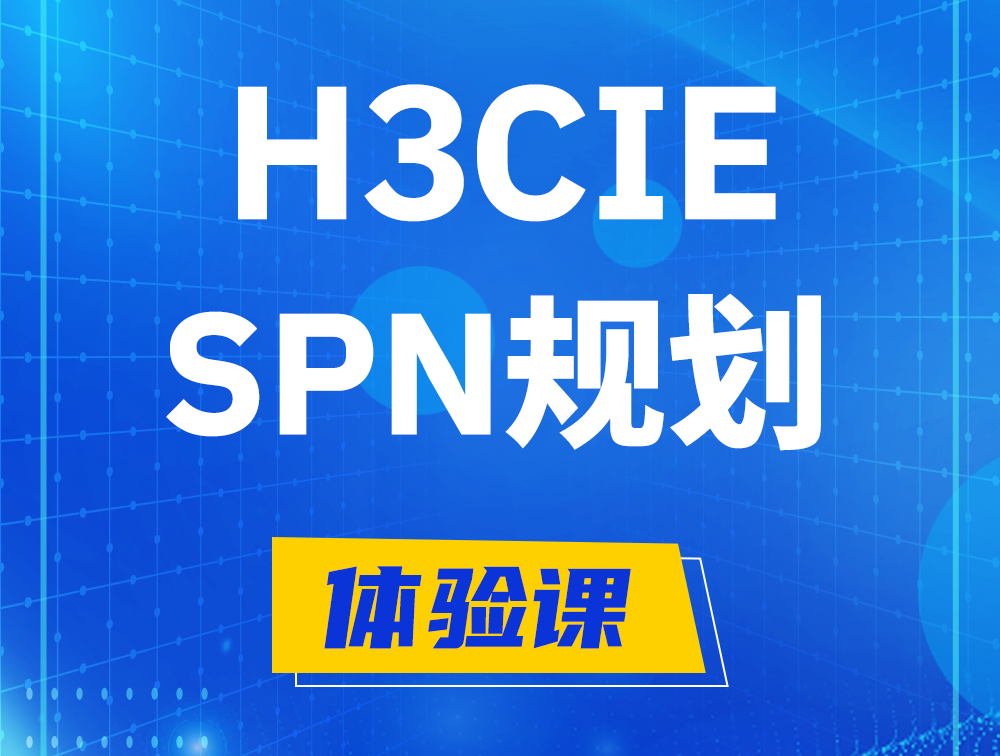 乐陵H3CIE-SPN认证培训课程大纲（运营商网络规划与实践）