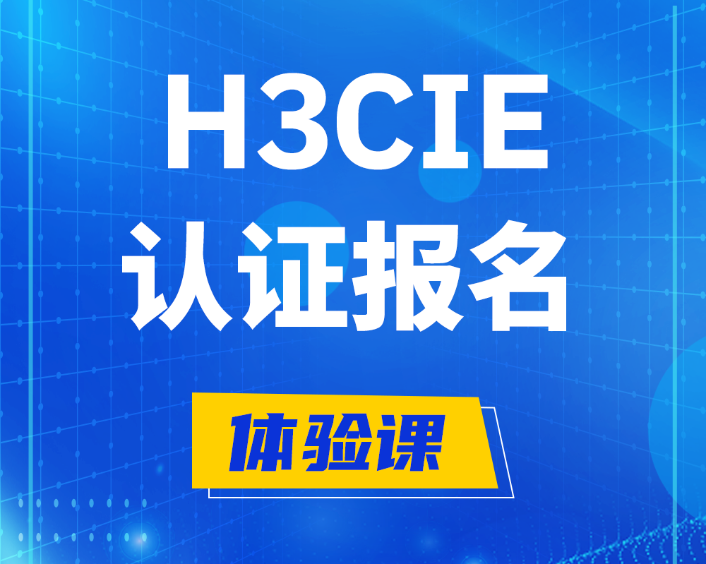  乐陵h3cie高级认证报名培训机构