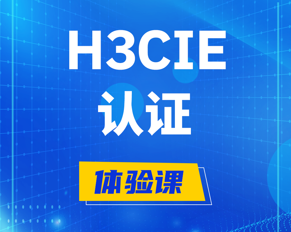 乐陵h3cie认证